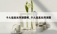 个人信息从何泄露呢_个人信息从何泄露
