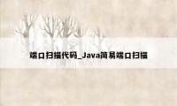 端口扫描代码_Java简易端口扫描