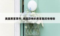 美国黑客事件_美国恐怖的黑客集团有哪些