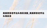 美国黑客老乔治头像高清图_美国黑客老乔治头像高清