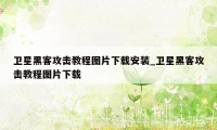 卫星黑客攻击教程图片下载安装_卫星黑客攻击教程图片下载