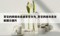 常见的网络攻击通常可分为_常见网络攻击详解图示图片