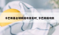 卡巴斯基全球网络攻击实时_卡巴网络攻防