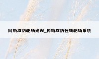 网络攻防靶场建设_网络攻防在线靶场系统