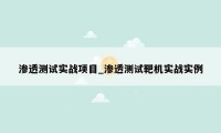 渗透测试实战项目_渗透测试靶机实战实例