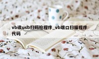 vb读usb扫码枪程序_vb端口扫描程序代码