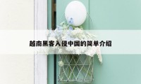 越南黑客入侵中国的简单介绍