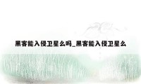 黑客能入侵卫星么吗_黑客能入侵卫星么