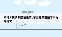 木马分析及其防范论文_毕业论文防范木马程序范文