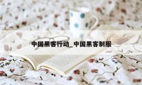 中国黑客行动_中国黑客制服