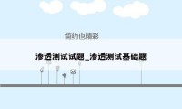 渗透测试试题_渗透测试基础题