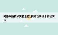 网络攻防技术实验总结_网络攻防技术实验演示