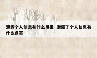 泄露个人信息有什么后果_泄露了个人信息有什么危害