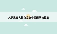 关于黑客入侵白宫放中国国歌的信息