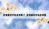 充电器软件信息泄露了_充电器软件信息泄露