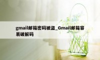 gmail邮箱密码被盗_Gmail邮箱容易破解码