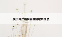 关于国产暗网百度贴吧的信息
