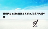 百度网站被阻止打开怎么解决_百度网站遭攻击
