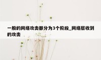 一般的网络攻击都分为3个阶段_网络层收到的攻击