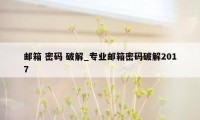 邮箱 密码 破解_专业邮箱密码破解2017
