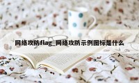 网络攻防flag_网络攻防示例图标是什么