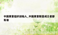 中国黑客组织创始人_中国黑客联盟成立者都有谁