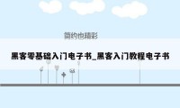 黑客零基础入门电子书_黑客入门教程电子书