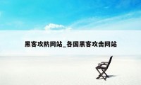 黑客攻防网站_各国黑客攻击网站