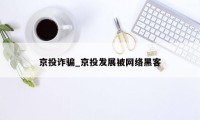 京投诈骗_京投发展被网络黑客
