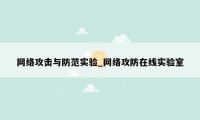 网络攻击与防范实验_网络攻防在线实验室