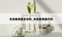攻击服务器违法吗_攻击服务器代码