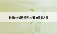 杉德pos骗局结算_杉德被黑客入侵