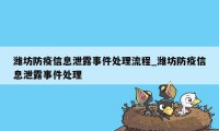 潍坊防疫信息泄露事件处理流程_潍坊防疫信息泄露事件处理