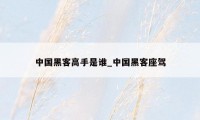 中国黑客高手是谁_中国黑客座驾