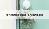 氮气渗透率测试方法_氮气渗透率测试