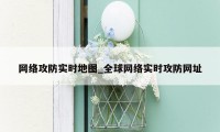 网络攻防实时地图_全球网络实时攻防网址