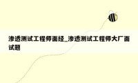 渗透测试工程师面经_渗透测试工程师大厂面试题