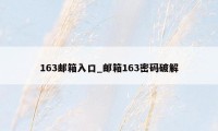 163邮箱入口_邮箱163密码破解