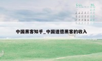 中国黑客知乎_中国道德黑客的收入