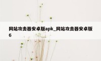 网站攻击器安卓版apk_网站攻击器安卓版6