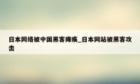 日本网络被中国黑客瘫痪_日本网站被黑客攻击