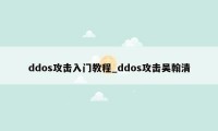 ddos攻击入门教程_ddos攻击吴翰清