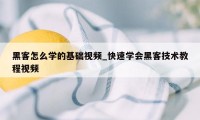 黑客怎么学的基础视频_快速学会黑客技术教程视频