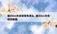被ddos攻击报警有用么_被ddos攻击如何制裁