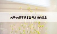 关于qq黑客技术盗号方法的信息
