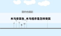 木马安装包_木马程序是怎样安装