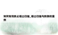如何有效防止端口扫描_端口扫描与防御的案例