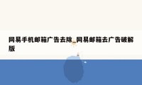 网易手机邮箱广告去除_网易邮箱去广告破解版