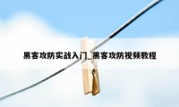 黑客攻防实战入门_黑客攻防视频教程