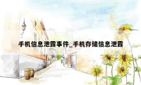 手机信息泄露事件_手机存储信息泄露
